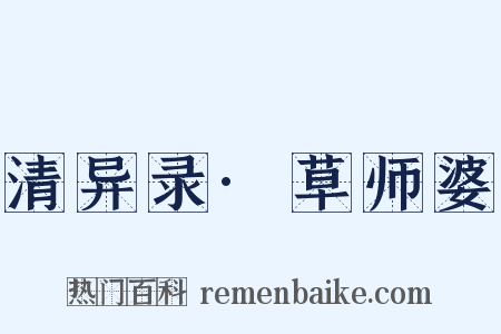 清异录·草师婆是什么意思的图片